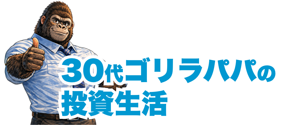 30代ゴリラパパの投資生活